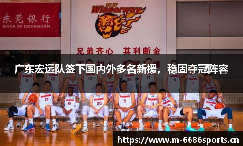 广东宏远队签下国内外多名新援，稳固夺冠阵容