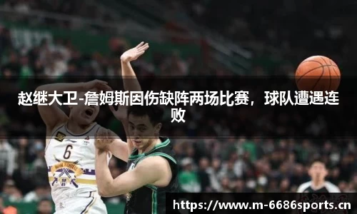 赵继大卫-詹姆斯因伤缺阵两场比赛，球队遭遇连败