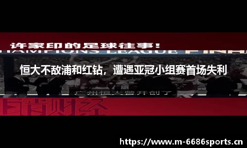 恒大不敌浦和红钻，遭遇亚冠小组赛首场失利