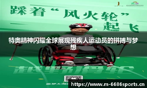 特奥精神闪耀全球展现残疾人运动员的拼搏与梦想