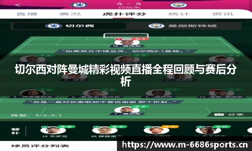 切尔西对阵曼城精彩视频直播全程回顾与赛后分析