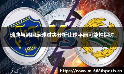 瑞典与韩国足球对决分析让球平局可能性探讨
