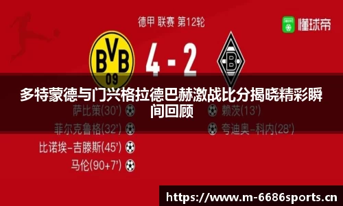 多特蒙德与门兴格拉德巴赫激战比分揭晓精彩瞬间回顾