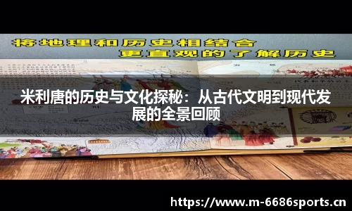 米利唐的历史与文化探秘：从古代文明到现代发展的全景回顾