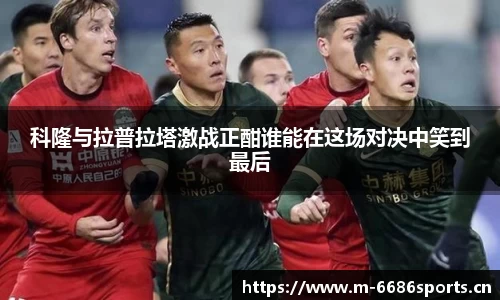科隆与拉普拉塔激战正酣谁能在这场对决中笑到最后