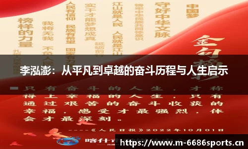 李泓澎：从平凡到卓越的奋斗历程与人生启示