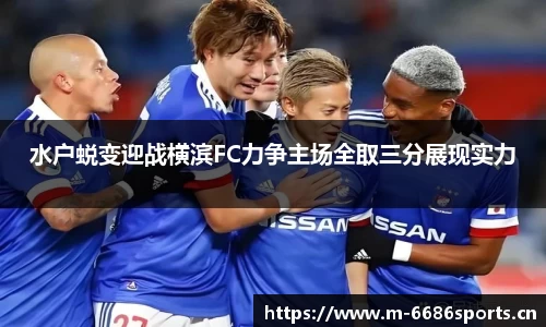 水户蜕变迎战横滨FC力争主场全取三分展现实力