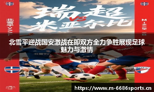 北雪平迎战国安激战在即双方全力争胜展现足球魅力与激情