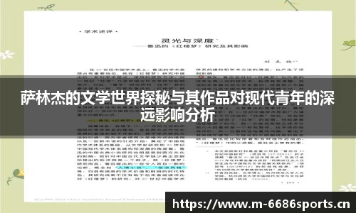 萨林杰的文学世界探秘与其作品对现代青年的深远影响分析