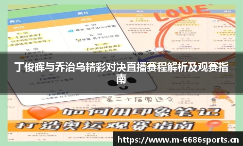 丁俊晖与乔治乌精彩对决直播赛程解析及观赛指南