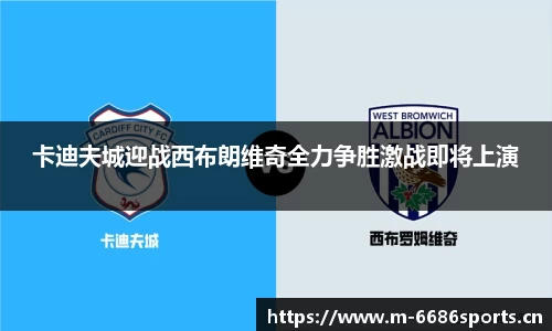 卡迪夫城迎战西布朗维奇全力争胜激战即将上演