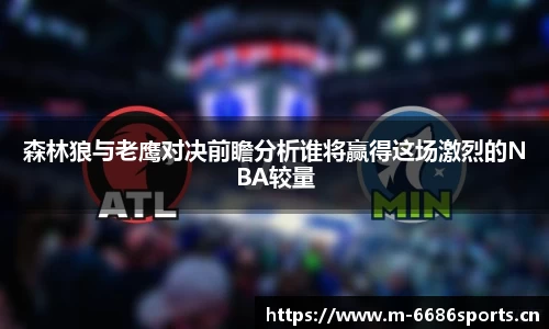 森林狼与老鹰对决前瞻分析谁将赢得这场激烈的NBA较量