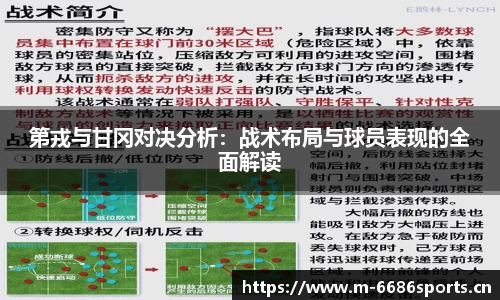 第戎与甘冈对决分析：战术布局与球员表现的全面解读