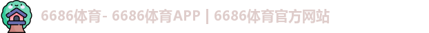 6686体育